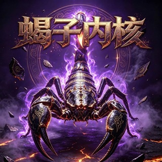 蝎子官方频道