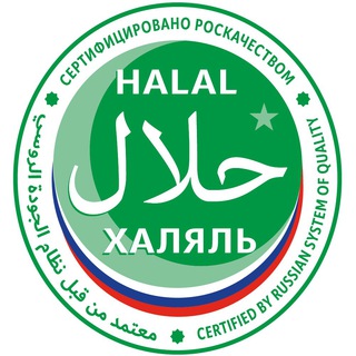 Роскачество | Халяль