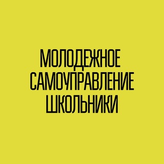 Молодежное самоуправление | Школьники | РСМ