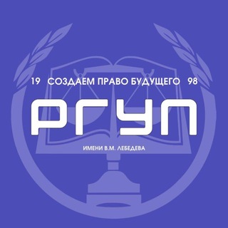 РГУП им. В.М. Лебедева