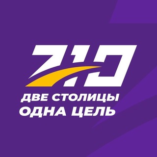 RUN710 / Две столицы. Одна цель.