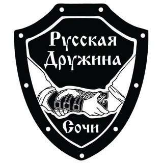🇷🇺Русская Дружина Сочи🇷🇺