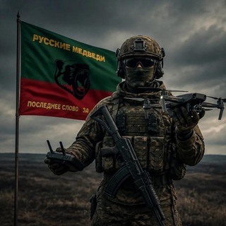 Батальон "Русские Медведи"🐻