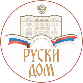 Руски дом у Београду