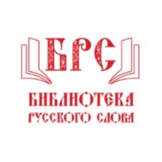 Библиотека Русского Слова