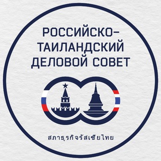 Российско-Таиландский деловой совет | РТДС