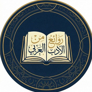 روائع من الأدب العربي