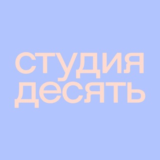 студия десять