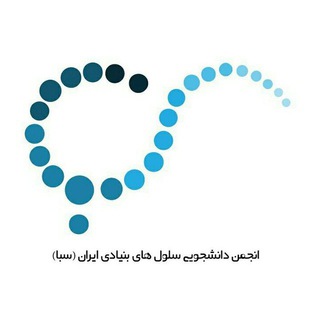 انجمن سلول‌های بنیادی ایران (سبا)