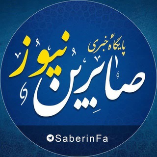 کانال رسمی صابرین نیوز