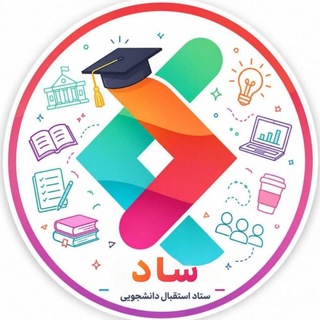 ساد| دانشگاه صنعتی شاهرود