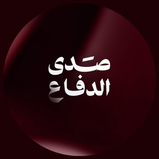 صدى الدفاع