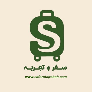 سفر و تجربه