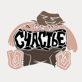 Счастье в саге это