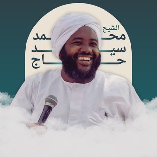 الشيخ محمد سيد حاج ❤️