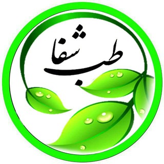 درمانگاه طب اسلامی گیاهی شفا