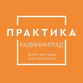 Библиотека материалов ПРАКТИКА Калининград