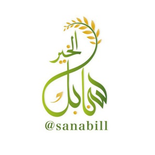 سنابل الخير🌾🌾🌾