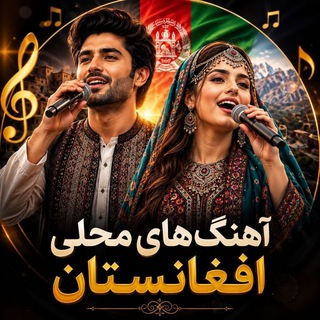 آهنگ های محلی افغانستان 🇦🇫🎧🎤