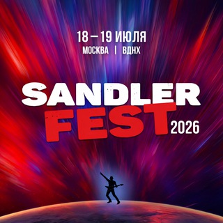 SANDLERFEST