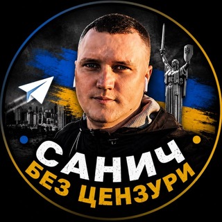 Санич без цензури 🇺🇦