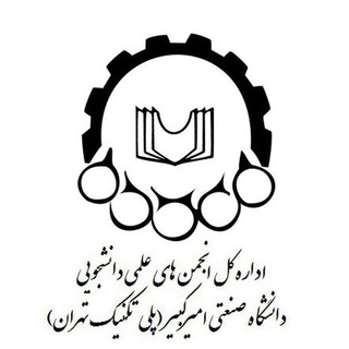 انجمن‌های علمی دانشجویی دانشگاه صنعتی امیرکبیر
