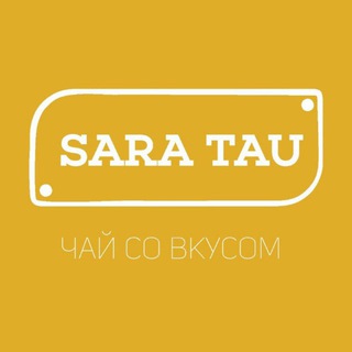 Сара Тау. Натуральный авторский чай 💛