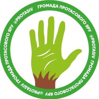 Громада Протасового яру