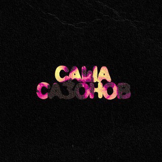 Саша Сазонов