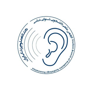 انجمن علمی دانشجویی شنوایی‌شناسی ایران