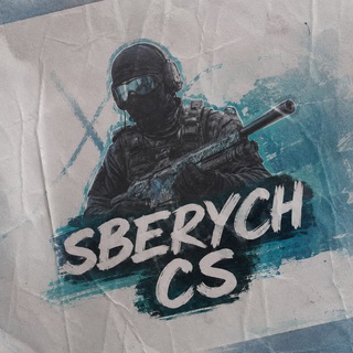 SBERYCH | CS раздачи скинов