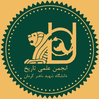 انجمن علمی تاریخ و ایرانشناسی دانشگاه کرمان