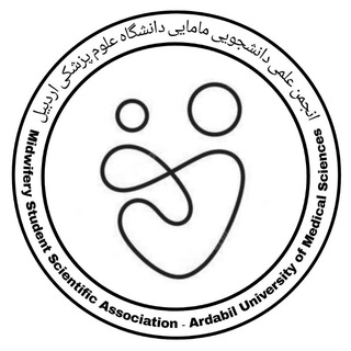 انجمن علمی دانشجویی مامایی اردبیل