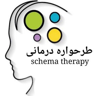 🧠طرحواره درمانی🧠