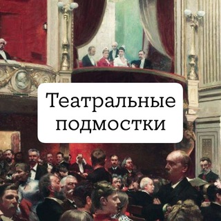 Театральные подмостки