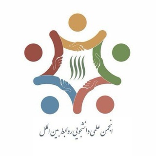 انجمن علمی دانشکده روابط بین الملل
