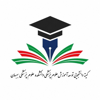 کمیته دانشجویی توسعه آموزش علوم پزشکی بهبهان