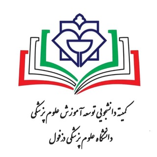 کمیته دانشجویی توسعه آموزش علوم پزشکی دزفول