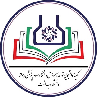 کمیته دانشجویی توسعه آموزش دانشکده بهداشت دانشگاه جندی شاپور اهواز