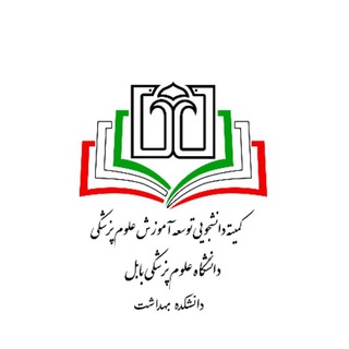 کمیته‌دانشجویی‌توسعه‌آموزش‌دانشکده‌بهداشت