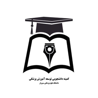 کمیته دانشجویی توسعه آموزش علوم پزشکی سبزوار (SCMED_MedSab)