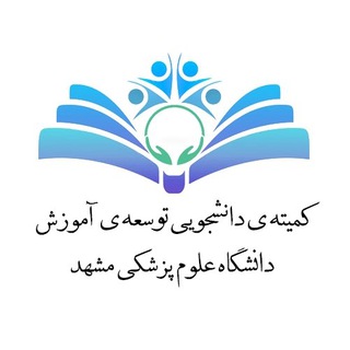 کمیته دانشجویی توسعه آموزش علوم پزشکی دانشگاه علوم پزشکی مشهد