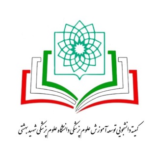 کمیته دانشجویی توسعه آموزش علوم پزشکی شهید بهشتی