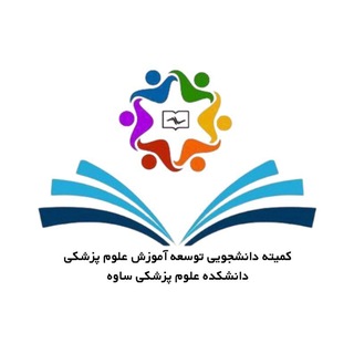کمیته دانشجویی توسعه آموزش علوم پزشکی ساوه