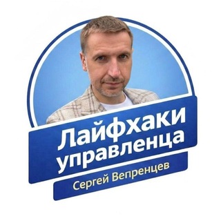 Лайфхаки управленца. Сергей Вепренцев