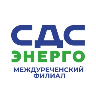 СДС-Энерго|Междуреченск
