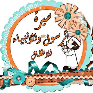 👦🏻 سيرة وقصص للأطفال 👧🏻