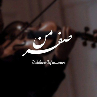 صِفرِ‌مَن!