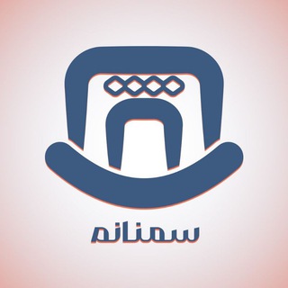 سمنانم