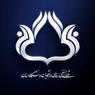 شورای صنفی رفاهی دانشجویان دانشگاه سمنان